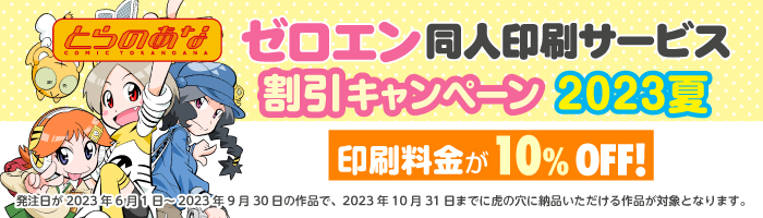 ゼロエン同人印刷キャンペーン2023夏