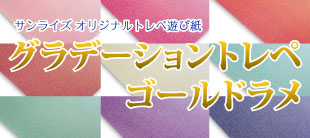 グラデーショントレペ ゴールドラメ