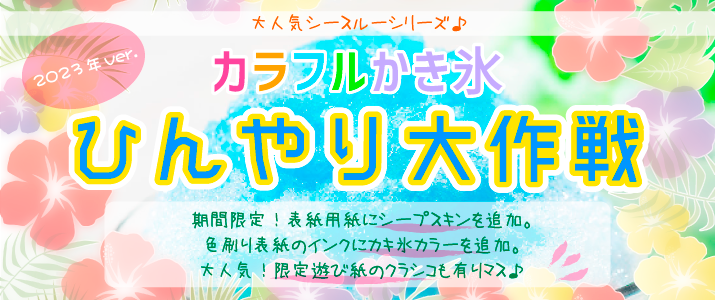 カラフルかき氷ひんやり大作戦2023