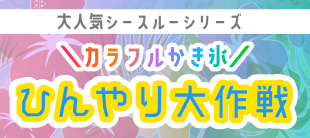 カラフルかき氷ひんやり大作戦