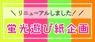 蛍光遊び紙企画