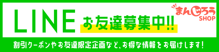 LINEお友達募集