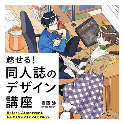 魅せる！同人誌のデザイン講座