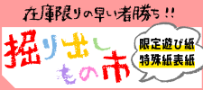 掘り出しもの市