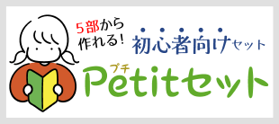 Petitセット表紙カラー