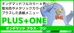 オンデマンドプラス・ワン
