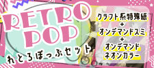 れとろぽっぷセット