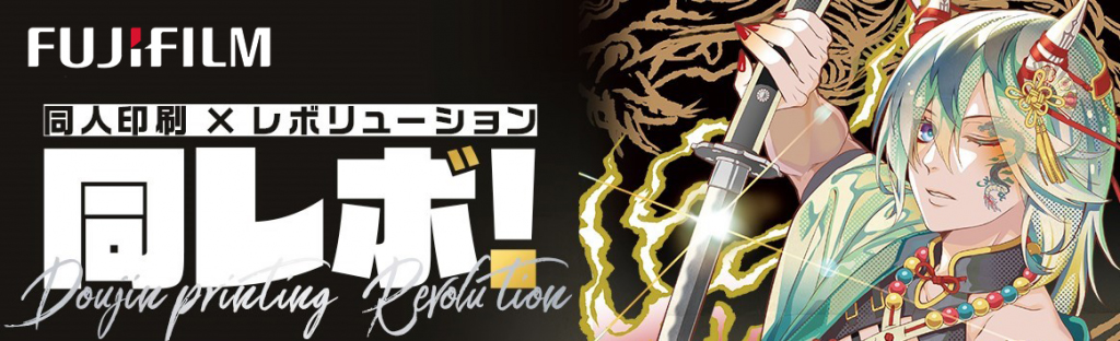 同レボ！