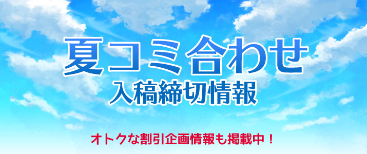 夏コミ合わせ入稿締切情報