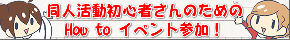 同人活動初心者さんのための How To イベント参加