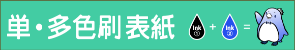 色刷表紙