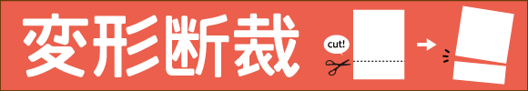 変形断裁