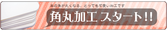 角丸加工