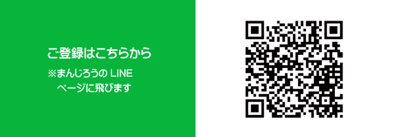 まんじろうのLINE