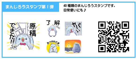 まんじろうスタンプ第１弾