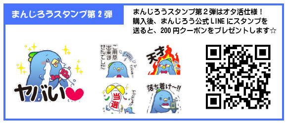 まんじろうスタンプ第２弾