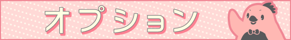 オプション