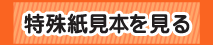 紙見本