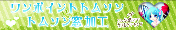 トムソン加工