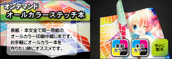 オンデマンドオールカラーステッチ本