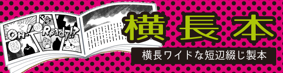 横長本